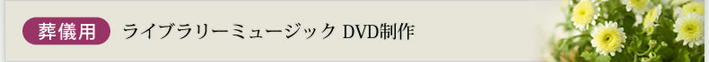 葬儀用ライブラリミュージックDVD制作